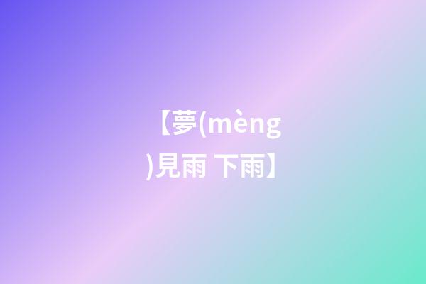 【夢(mèng)見雨 下雨】